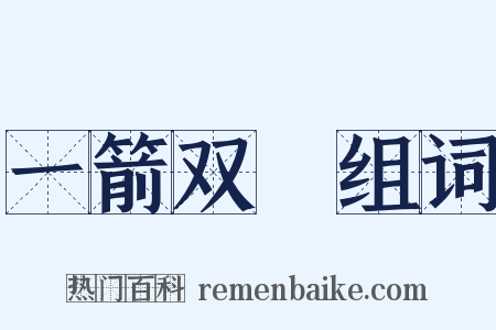 一箭双鵰组词是什么意思的图片